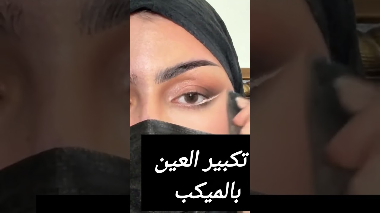 تكبير العين بالمكياج