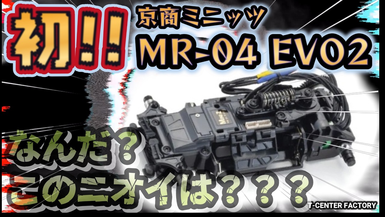  Man まとめ売り What's that smell? Could it be? My first Mini-Z MR-04EVO2