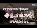 今もヨコハマ(門松みゆき)唄/真木さおり