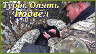 видео: Охота на утку. Турецкое ружьё опять подвело!ХМАО-ЮГРА. картинка: Охота на утку. Турецкое ружьё опять подвело!ХМАО-ЮГРА.