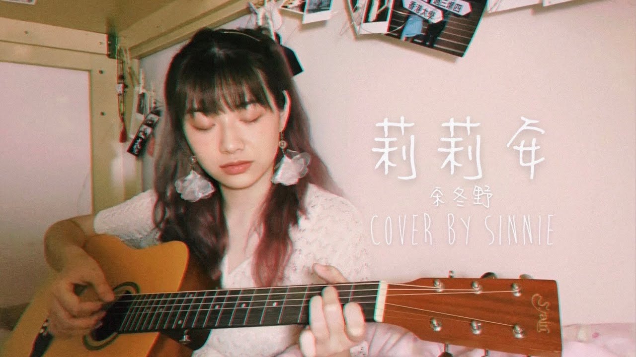 宋冬野 - 莉莉安 | bedroom cover by Sinnie