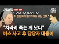 &quot;차라리 죽는 게 낫다&quot;…버스 사고 후 담당자 대응이 / JTBC 사건반장