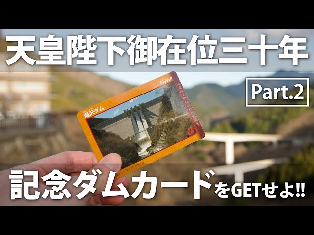 埼玉県のダム巡り】天皇陛下御在位三十年記念ダムカードをゲットせよ