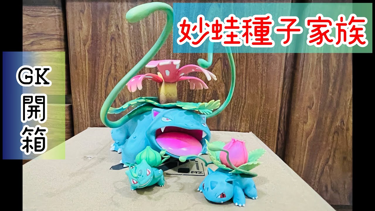Ep 427. 【GK開箱】GK figure 妙蛙種子妙蛙草妙蛙花家族- YouTube