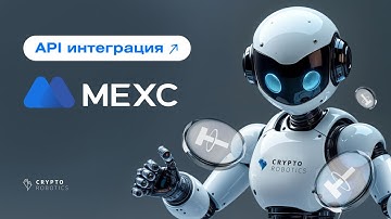 Интеграция API ключа для MEXC