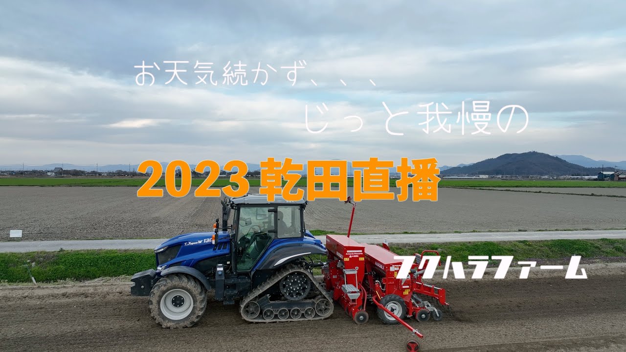 お天気続かず、じっと我慢の「2023乾田直播」