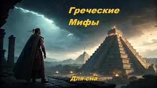 видео: Греческие мифы для сна картинка: Греческие мифы для сна