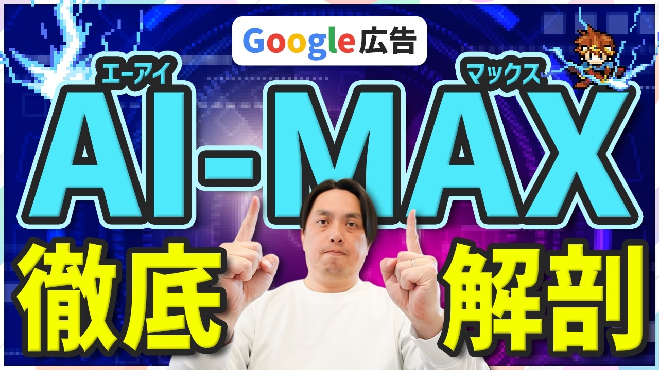 The Future of Search Ads] How will AI Max change operations? - YouTube
