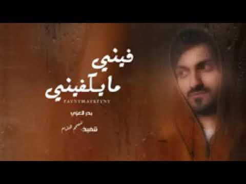 فيني ما يكفيني بدر العزي حصريآ 