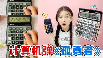 计算器能弹奏“孤勇者“！手机VS计算器，亲测真假竟然真能弹奏？【桂圆子手作坊】