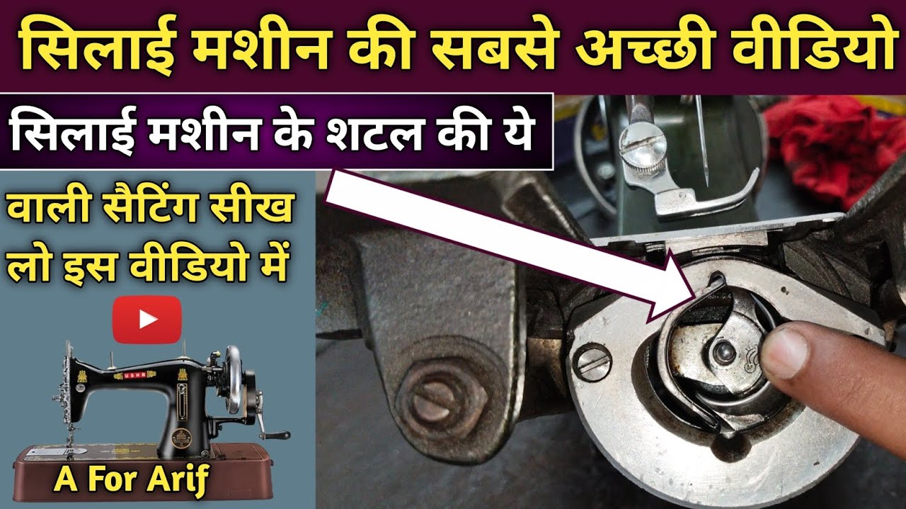 सिलाई मशीन की सबसे अच्छी वीडियो देखो । Silai Machine Shuttle Setting । Silai Machine Repair 