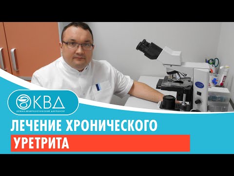 ✅ Лечение хронического уретрита. Клинический случай №639