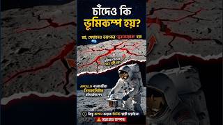 চাঁদেও হয় ভয়ংকর ভূমিকম্প! 🌕😱 | Moonquake Explained