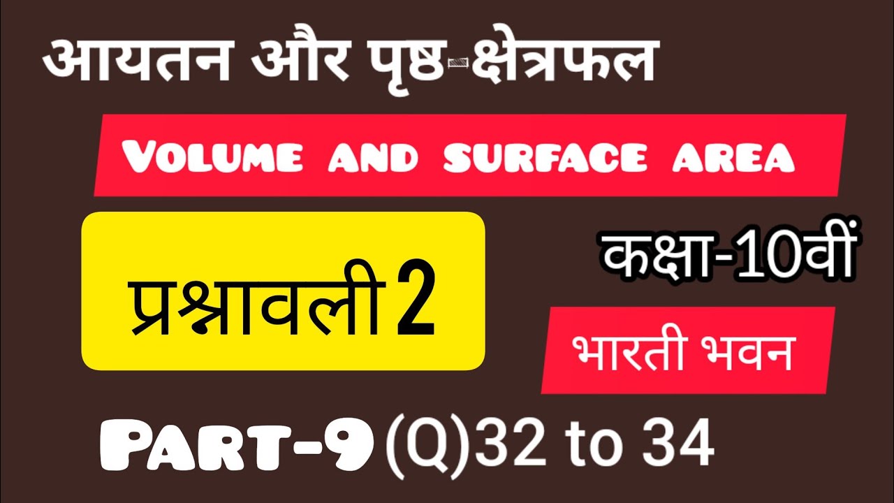 आयतन और पृष्ठ-क्षेत्रफल भारती भवन कक्षा 10वीं Q32 to 34 