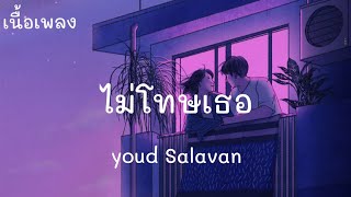 ไม่โทษเธอ - youd Salavan ( เนื้อเพลง)