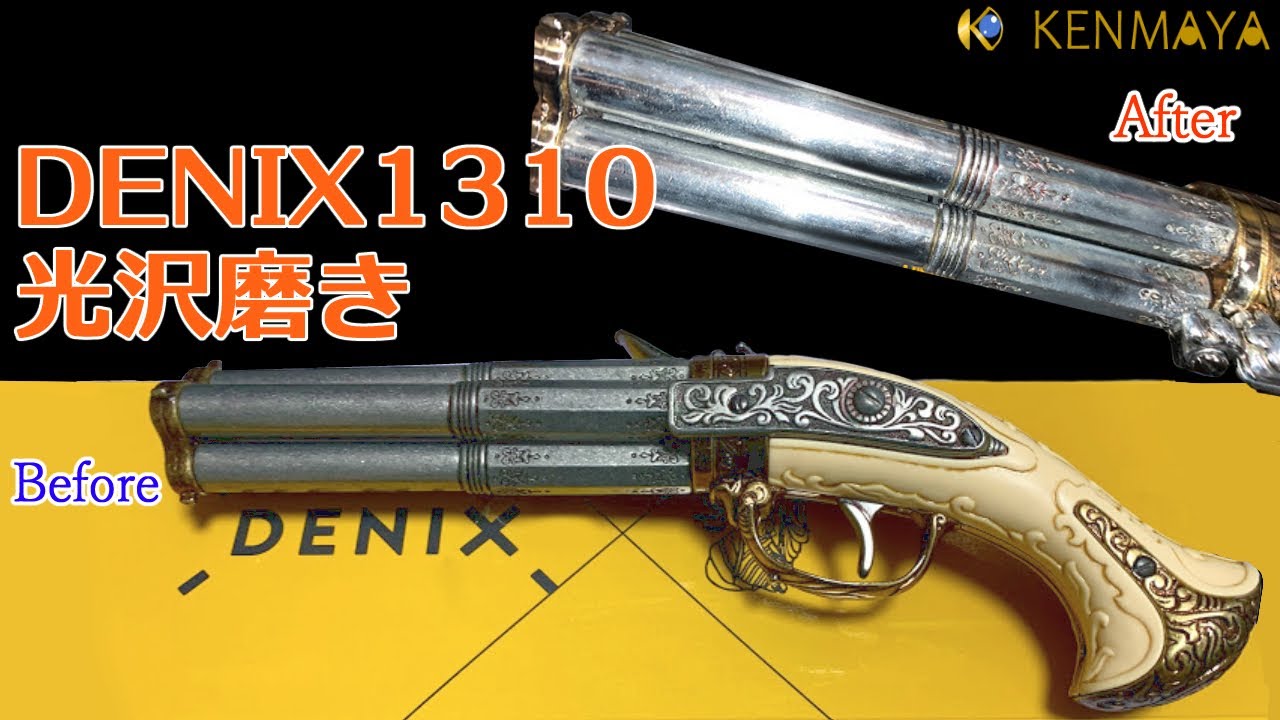 磨き女子】Denix 1310 古式銃レプリカ 光沢磨き│Denix 1310