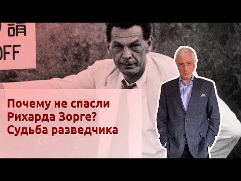 Видео: Почему не спасли Рихарда Зорге? Судьба разведчика