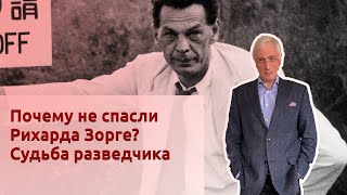 Почему не спасли Рихарда Зорге? Судьба разведчика