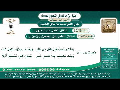 196 415 اشتغال العامل عن المعمول 2 من 3 ألفية ابن مالك الشيخ ابن عثيمين البيت 260 261