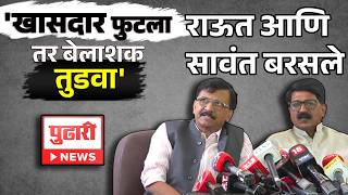 Shivsena UBT PC | Sanjay Raut आणि Arvind Sawant फुटीर खासदारांवर बरसले