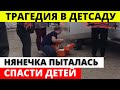 Нянечка заметила стрелка и пыталась защитить детей