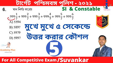 WBP constable math practice set 2021/SI with short tricks in Bengali // WBSSC gr-D& clerk touched -5