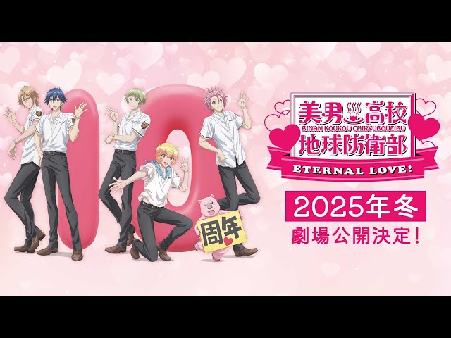 劇場版「美男高校地球防衛部ETERNAL LOVE！」劇場特報PV - YouTube