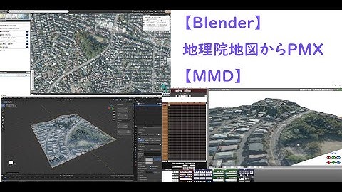 【Blender】地理院地図からPMX【MMD】