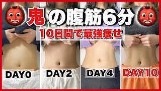 【鬼の腹筋】脂肪をチャンスに！10日間で腹筋を着実に割る最強お腹痩せ👹🔥