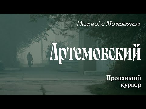 Артемовский: Пропавший Курьер