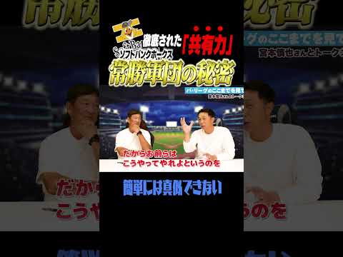 これが常勝軍団ソフトバンクの強さ