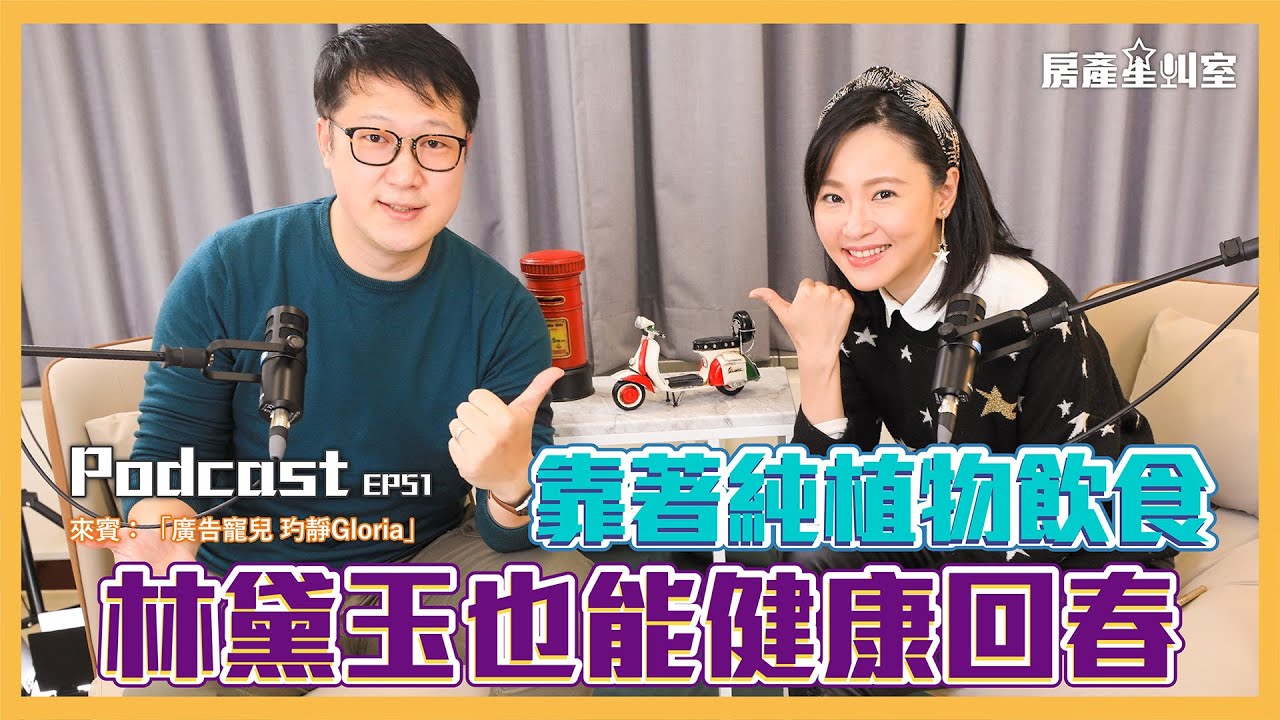 【房產星叫室】- 靠著純植物飲食，林黛玉也能健康回春
