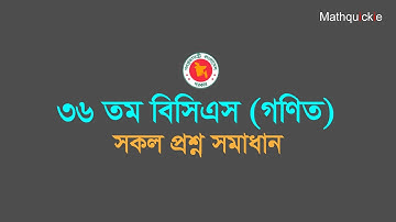 36th BCS Math All Question Solved | ৩৬ তম বিসিএস গণিত সকল প্রশ্ন ব্যাখ্যাসহ সমাধান | Mathquickie