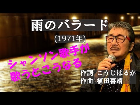 「雨のバラード」 字幕付きカバー 1971年 こうじはるか作詞 植田喜靖作曲 湯原昌幸 若林ケン 昭和歌謡シアター　～たまに平成の歌～