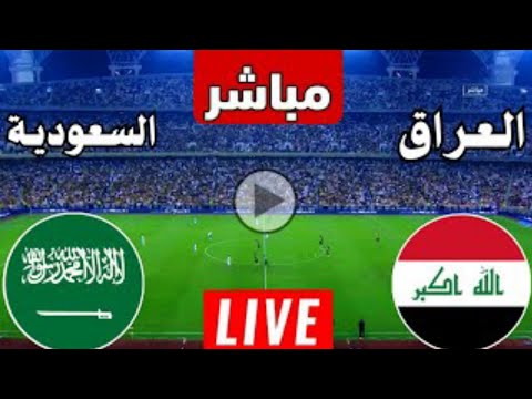 بث مباشر مباراه السعوديه والعراق