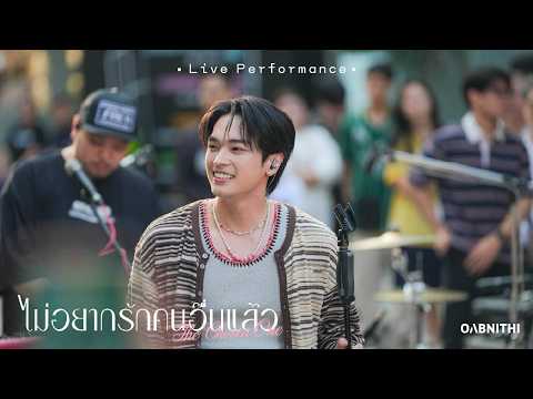 OABNITHI - ไม่อยากรักคนอื่นแล้ว [Live Performance]