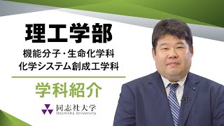 理工学部　化学系学科紹介｜同志社大学