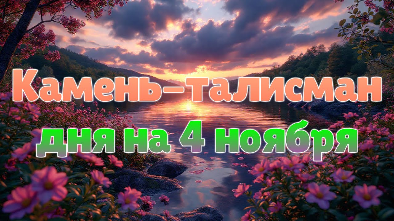 Камень-талисман дня на 4 ноября