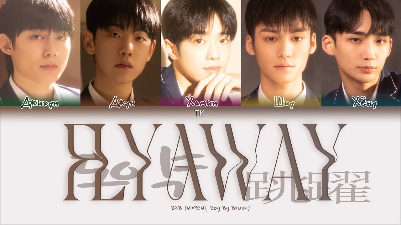 BXB – Fly Away [ПЕРЕВОД НА РУССКИЙ/КИРИЛЛИЗАЦИЯ Color Coded Lyrics]