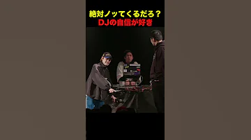 絶対ノッてくるだろ DJの自信が好き 