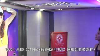 TOUCH AERO-20140524瘋運動(RITMIX 阿根廷套裝課程)