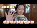 【Vlog】グラビアロケ裏側 編