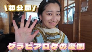 【Vlog】グラビアロケ裏側 編