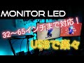 [Monitor LED] モニターUSB電源式LEDテープライト　※概要欄参照