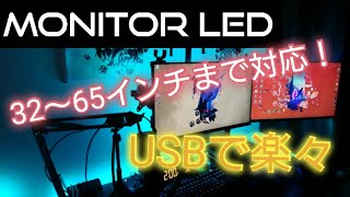 [Monitor LED] モニターUSB電源式LEDテープライト　※概要欄参照