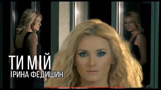 Смотреть клип Ірина Федишин - Ти Мій