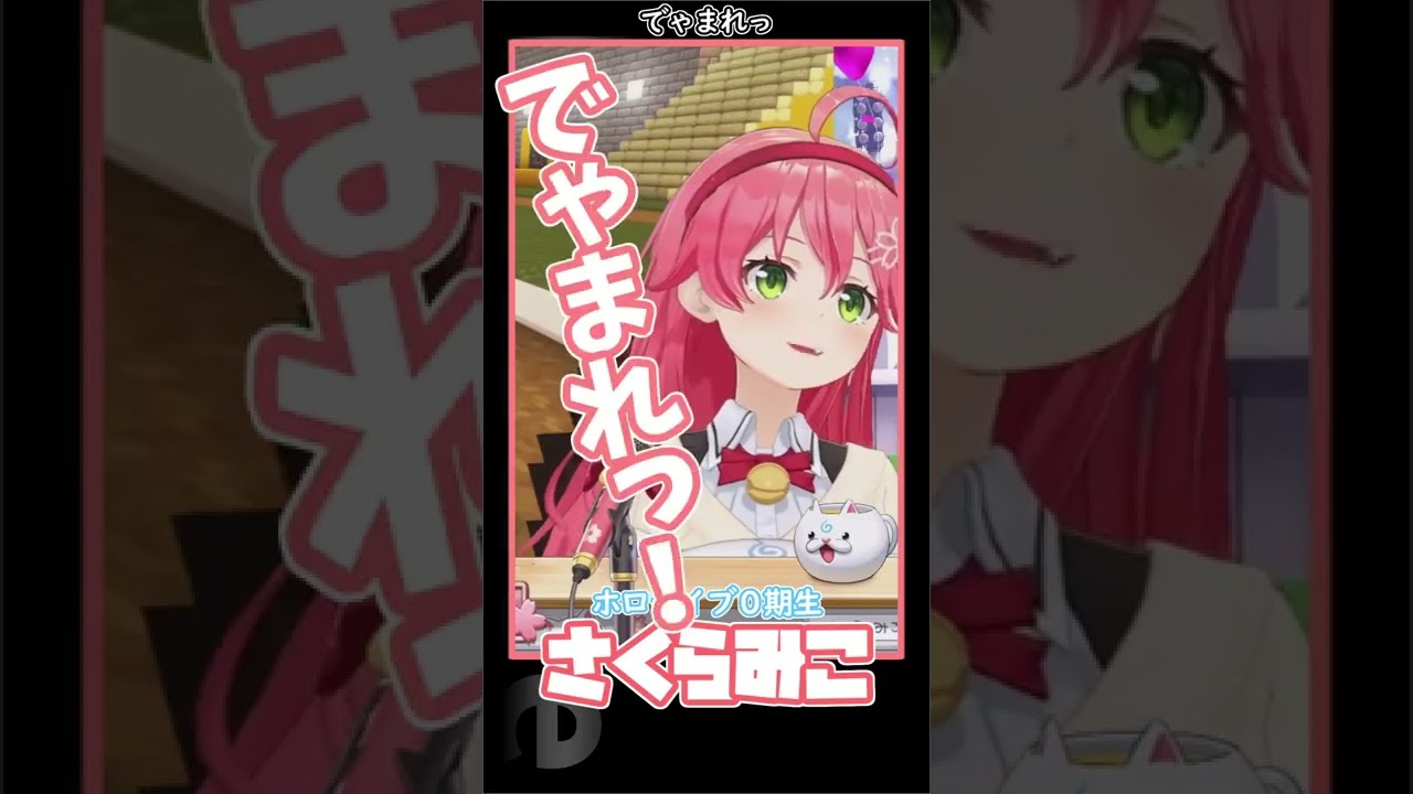 【ホロライブ/さくらみこ】でゃまれっ！
