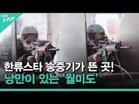 [K-컬처원정대 인천이라GO ep-7]  한류스타 송중기가 뜬 곳! 낭만이 있는 '월미도'에서 사격을 하다?!?(K-POP과 K-컬처를 전하는 스타들의 이야기)