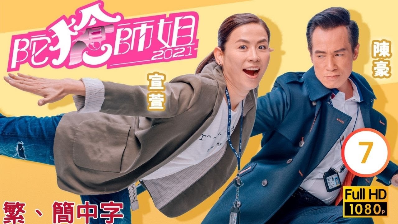 《巨塔之后》宣萱主演 | TVB警匪喜劇線上看 | 陀槍師姐2021 07/30 | 陳豪(漢森)特訓組員 |宣萱 |陳豪 |粵語中字 |2021 |Armed Reaction 2021