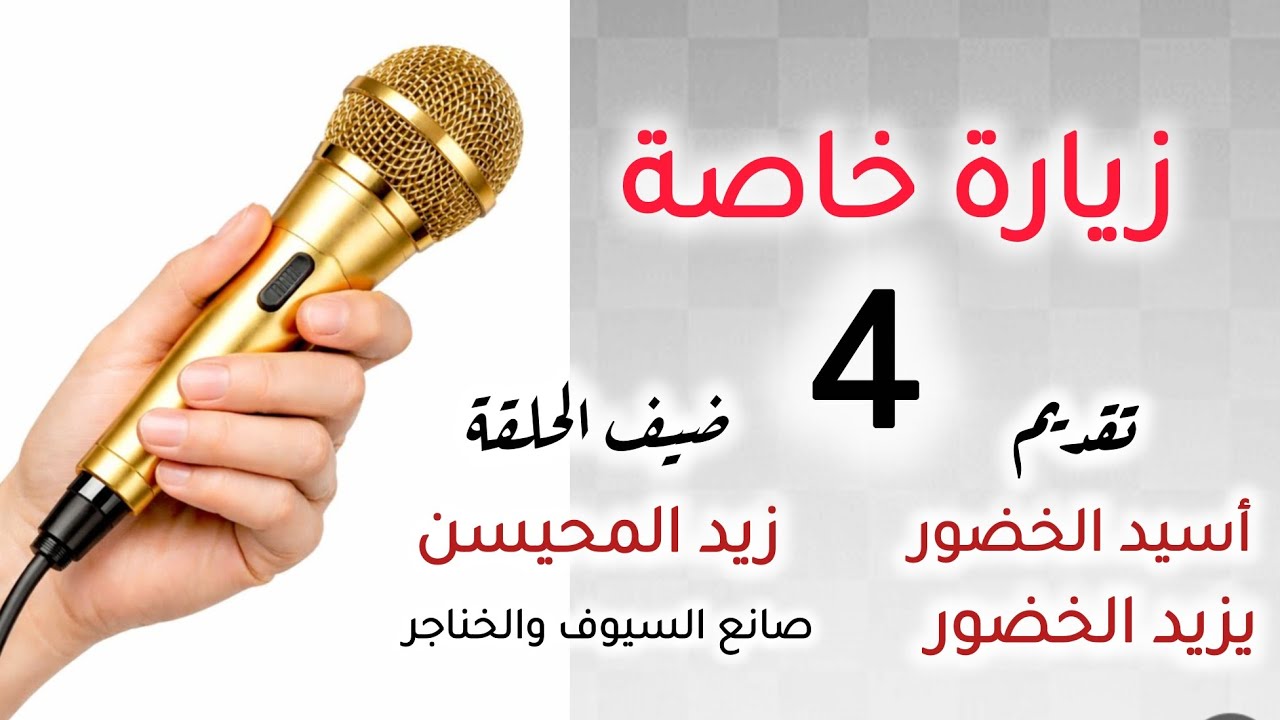 برنامج  ( زيارة خاصة 4 ) مع أشهر صانع سيوف زيد المحيسن  sword and dagger maker Zaid Al-Muhaisen 